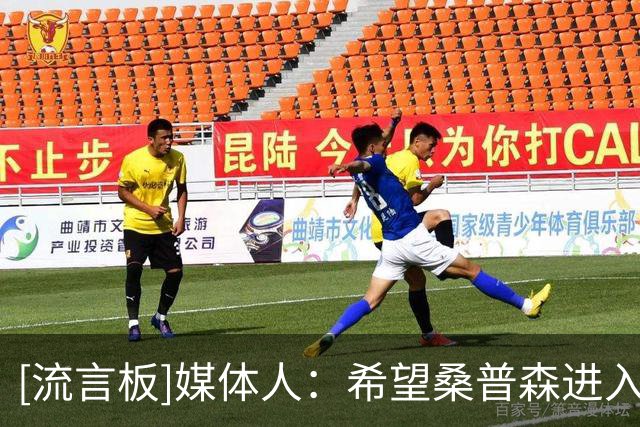 [流言板]媒体人：希望桑普森进入轮转后，北京全队的运转能更加顺畅